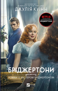 Бріджертони. Роман із містером Бріджертоном. Книга 4. Джулія Куїнн. Vivat