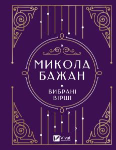 Микола Бажан. Вибрані вірші (Vivat Класика) Vivat