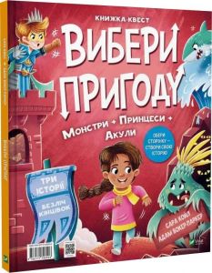 Супергерої + Русалки + Дракони й Монстри + Принцеси + Акули. Сара Койл. Vivat