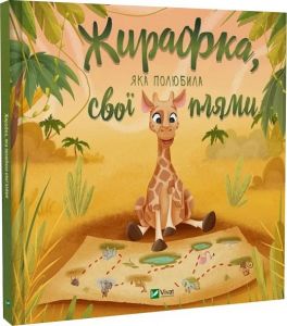 Жирафка, яка полюбила свої плями. переклад Юлія Желєзна. Vivat