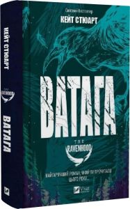 Ватага. Братство Ворона. Книга 1. Кейт Стюарт. Vivat