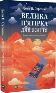 Велика п'ятірка для життя. Джон П. Стрелекі. Vivat