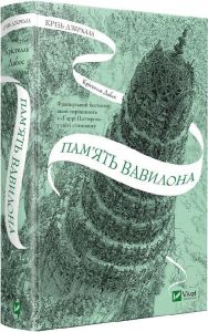 Крізь дзеркала. Книга 3. Пам'ять Вавилона. Крістелль Дабос. Vivat
