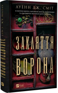 Закляття ворона. Книга 1 (Магічна змова) Луенн Дж. Сміт. Vivat