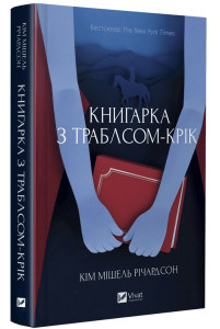 Книгарка з Траблсом-Крік. Кім Мішель Річардсон. Vivat