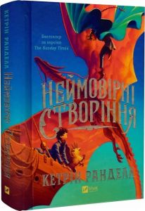 Неймовірні створіння. Книга 1. Кетрін Ранделл. Vivat