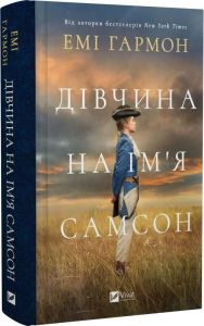 Дівчина на ім'я Самсон. Емі Гармон. Vivat