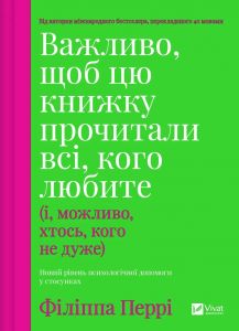Важливо, щоб цю книжку прочитали всі, кого любите (і, можливо, хтось, кого не дуже) Філіппа Перрі. Vivat