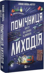 Помічниця лиходія. Книга 1. Ангел на службі диявола. Ханна Ніколь Мерер. Vivat