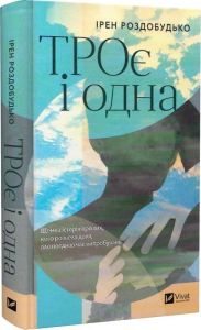 ТРОє і одна. Ірен Роздобудько. Vivat