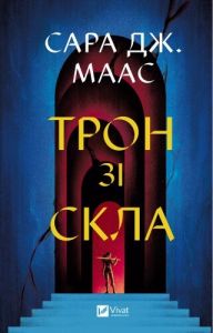 Трон зі скла. Книга 1. Сара Дж. Маас