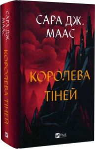 Королева тіней. Книга 4 (Трон зі скла) Сара Дж. Маас. Vivat