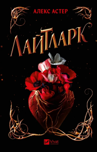Лайтларк. Книга 1. Алекс Астер. Vivat