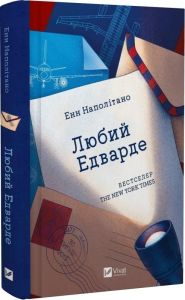 Любий Едварде. Енн Наполітано. Vivat