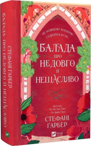 Балада про недовго й нещасливо. Книга 2 (Одного разу розбите серце) Стефані Ґарбер. Vivat