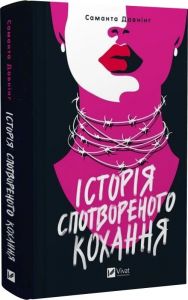 Історія спотвореного кохання. Саманта Давнінг. Vivat
