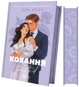 Кохання. Книга 1 (Twisted) Ана Хван. Vivat