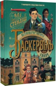 Неймовірні історії Баскервіль Голлу. Алі Стендіш. Vivat