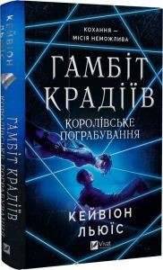 Гамбіт крадіїв. Книга 2. Королівське пограбування. Кейвіон Льюїс. Vivat