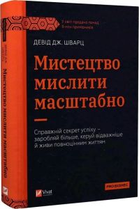 Мистецтво мислити масштабно. Девід Дж. Шварц. Vivat