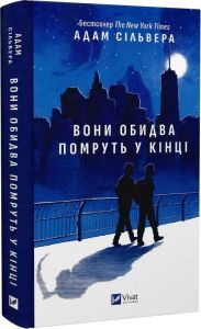 Вони обидва помруть у кінці. Адам Сільвера. Vivat