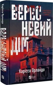 Вересневий дім. Карісса Орландо