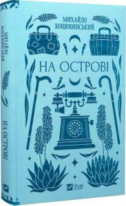 На острові. Михайло Коцюбинський. Vivat