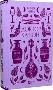 Доктор Качіоні. Галина Журба. Vivat