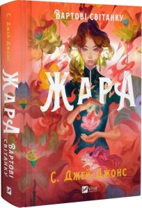 Вартові світанку. Книга 1. Жара (ілюстрований зріз) С. Джей-Джонс. Vivat