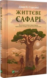 Життєве сафарі. Джон П. Стрелекі. Vivat