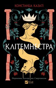 Клітемнестра. Констанца Казаті, Vivat