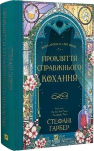 Прокляття справжнього кохання. Стефані Ґарбер. Vivat