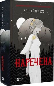 Наречена (ілюстрований зріз) Алі Гейзелвуд. Vivat