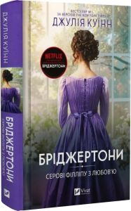 Бріджертони. Книга 5. Серові Філліпу з любов'ю. Джулія Куїнн. Vivat