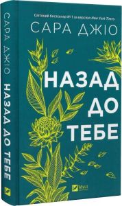 Назад до тебе. Сара Джіо. Vivat