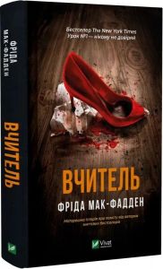 Вчитель. Фріда Мак-Фадден. Vivat