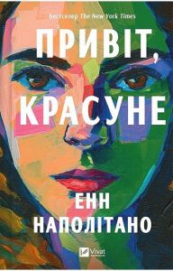 Привіт, красуне. Енн Наполітано. Vivat