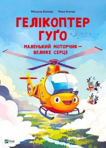 Гелікоптер Гуґо. Маленький моторчик — велике серце. Міхаєль Енґлер. Vivat