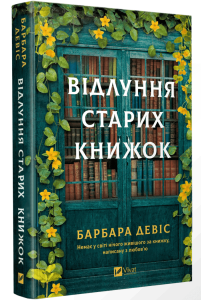 Відлуння старих книжок. Барбара Девіс. Vivat