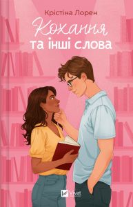 Кохання та інші слова. Крістіна Лорен. Vivat