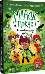 Жахливий подарунок. Педро Маньяс. Vivat