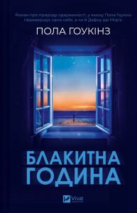 Блакитна година. Пола Гоукінз. Vivat