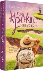 Два кроки назустріч. Ґрем Сімсіон, Енн Буйст. Vivat