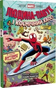 Людина-Павук і космічний хаос! Майк Майгак. Vivat