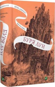 Буря лун. Крістелль Дабос. Vivat