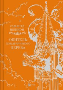 Обитель помаранчевого дерева. Саманта Шеннон