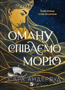 Оману співаємо морю. Сара Андервуд Андервуд. Vivat