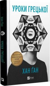 Уроки грецької. Хан Ґан. Vivat