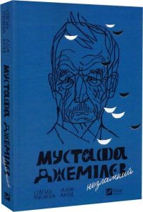 Мустафа Джемілєв. Незламний. Мустафа Джемілєв. Незламний. Vivat