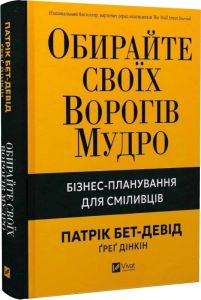 Обирайте своїх ворогів мудро. Патрік Бет-Девід. Vivat